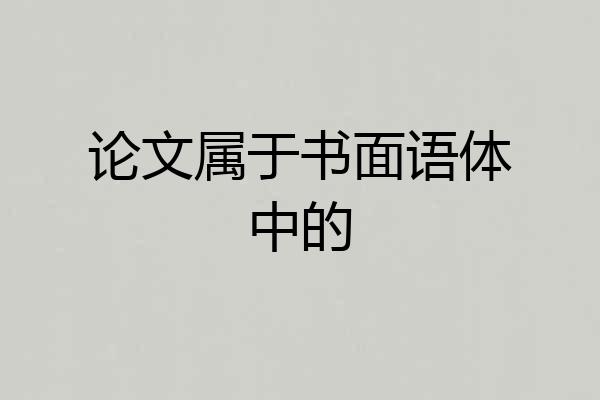 论文属于书面语体中的