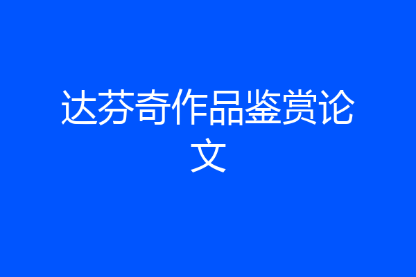 达芬奇作品鉴赏论文