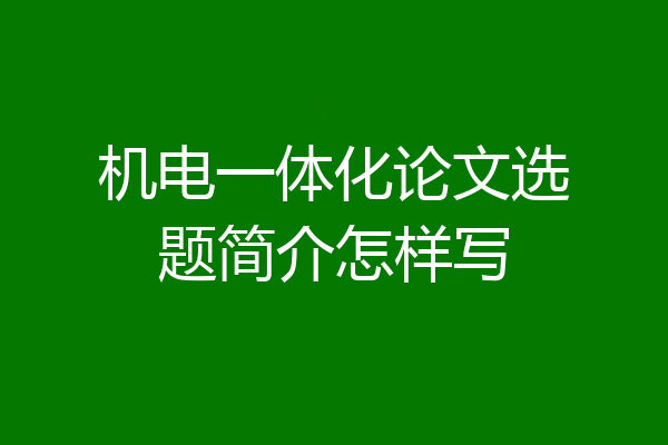 机电一体化论文选题简介怎样写