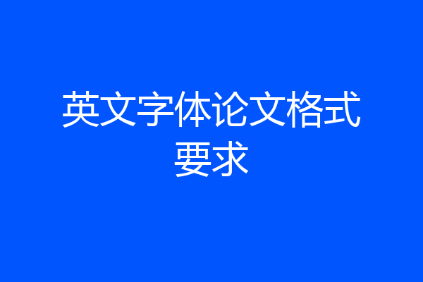 英文字体论文格式要求