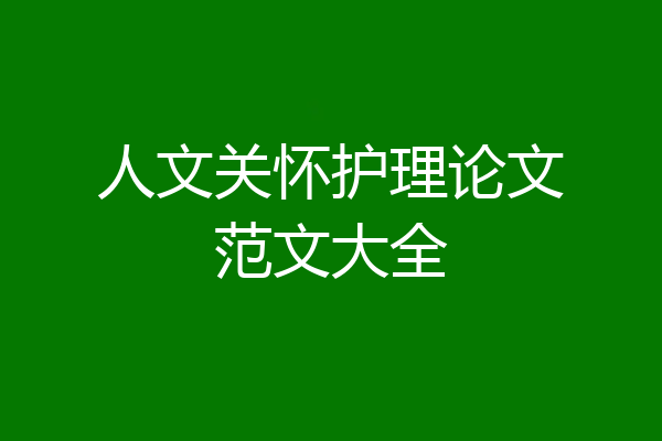 人文关怀护理论文范文大全