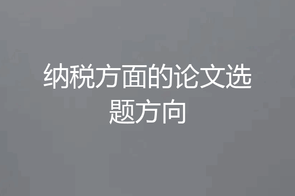 纳税方面的论文选题方向