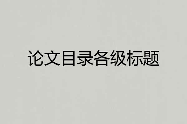 论文目录各级标题