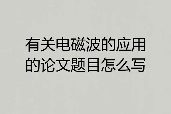 有关电磁波的应用的论文题目怎么写