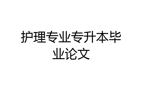 护理专业专升本毕业论文