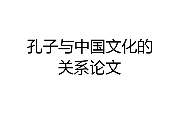 孔子与中国文化的关系论文