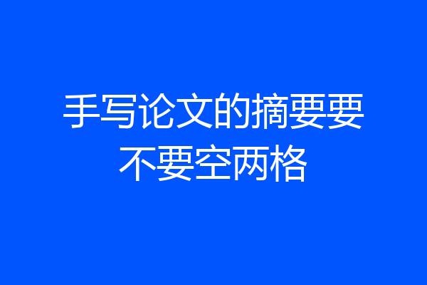 手写论文的摘要要不要空两格