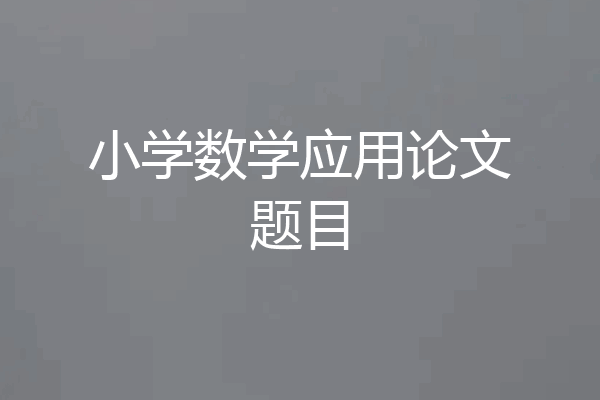 小学数学应用论文题目