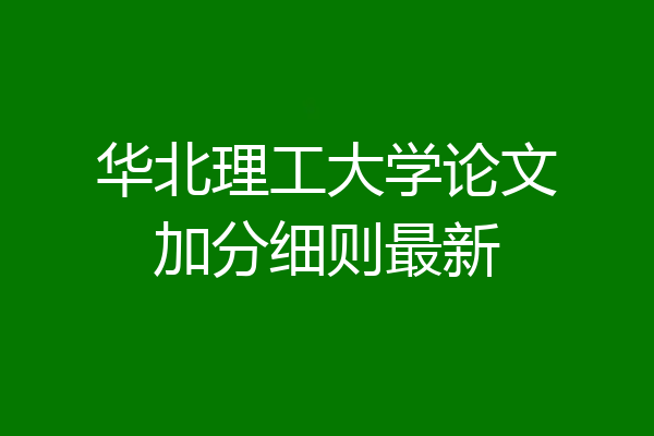 华北理工大学论文加分细则最新