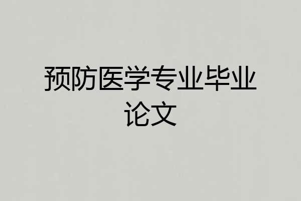 预防医学专业毕业论文