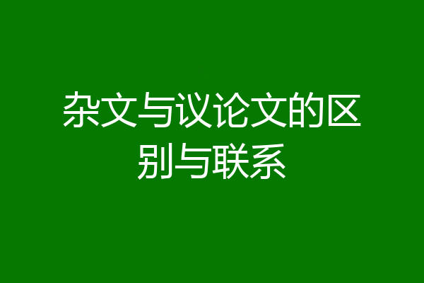 杂文与议论文的区别与联系