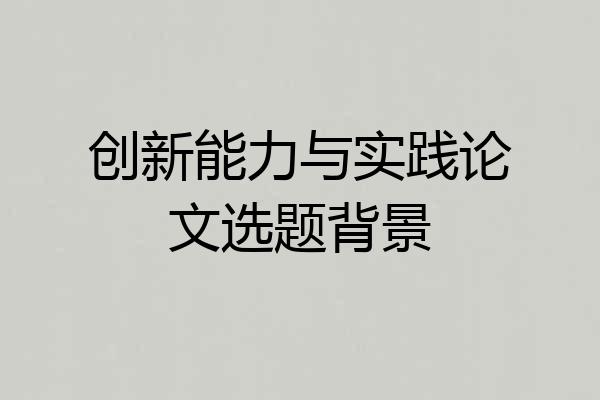 创新能力与实践论文选题背景