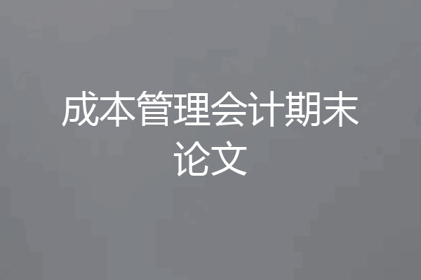 成本管理会计期末论文