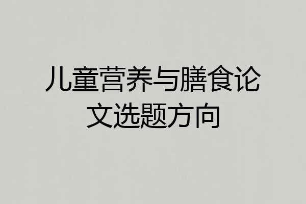 儿童营养与膳食论文选题方向