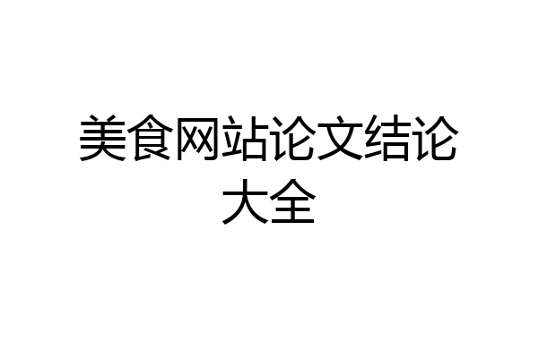 美食网站论文结论大全
