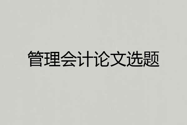 管理会计论文选题