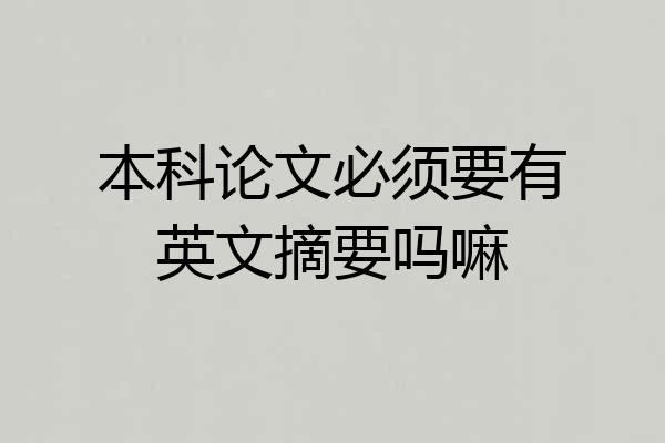本科论文必须要有英文摘要吗嘛
