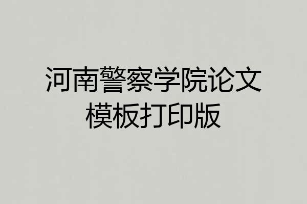 河南警察学院论文模板打印版
