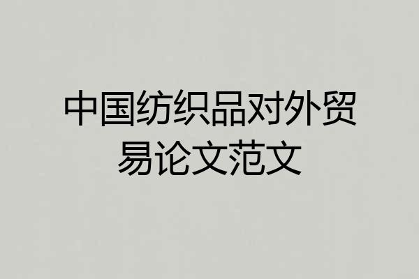 中国纺织品对外贸易论文范文