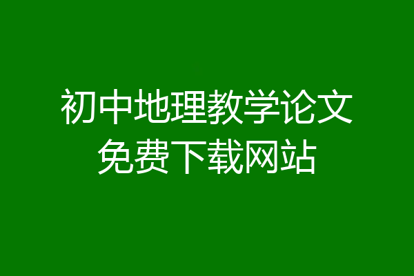 初中地理教学论文免费下载网站