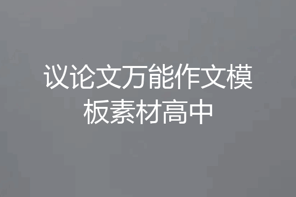 议论文万能作文模板素材高中