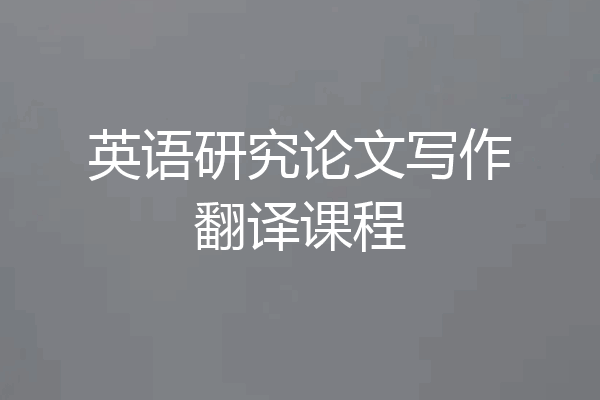 英语研究论文写作翻译课程