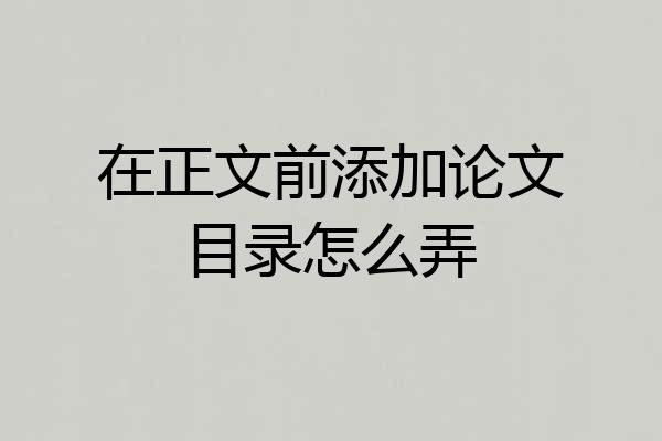 在正文前添加论文目录怎么弄
