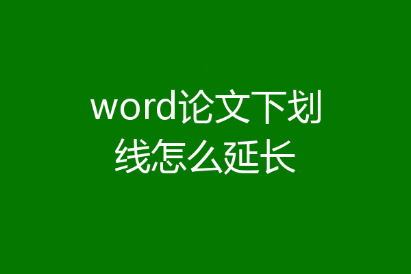 word论文下划线怎么延长