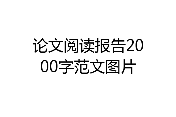 论文阅读报告2000字范文图片