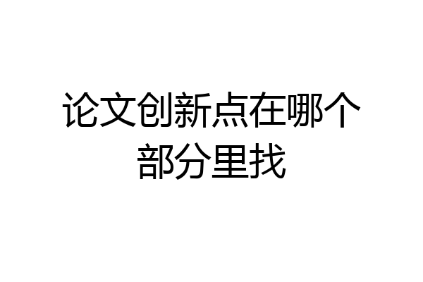 论文创新点在哪个部分里找