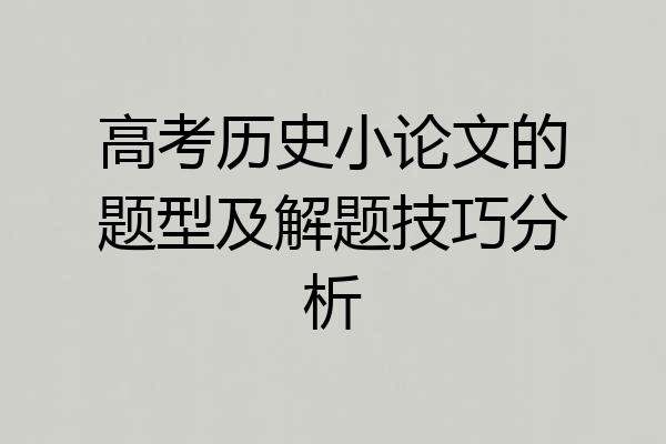 高考历史小论文的题型及解题技巧分析