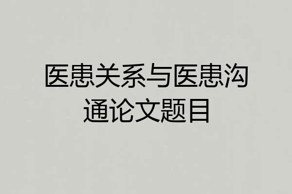 医患关系与医患沟通论文题目