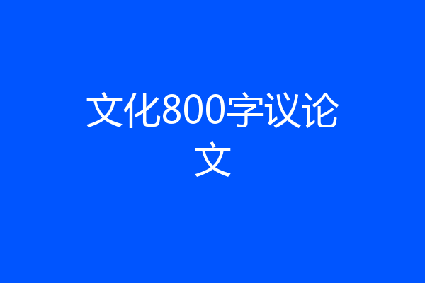文化800字议论文