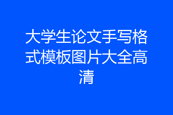 大学生论文手写格式模板图片大全高清