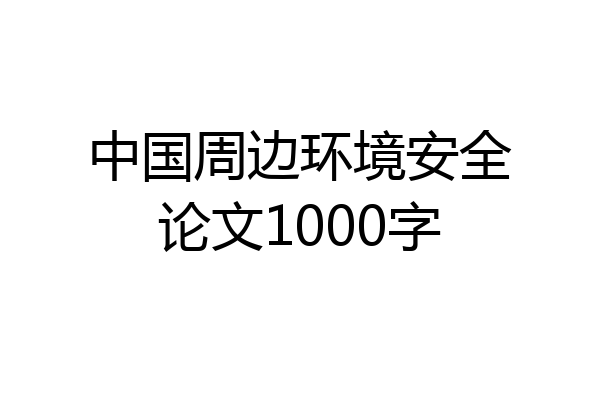 中国周边环境安全论文1000字