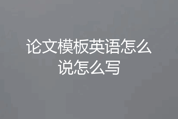 论文模板英语怎么说怎么写