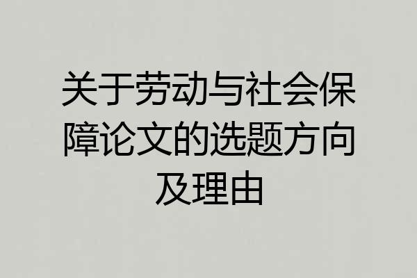 关于劳动与社会保障论文的选题方向及理由