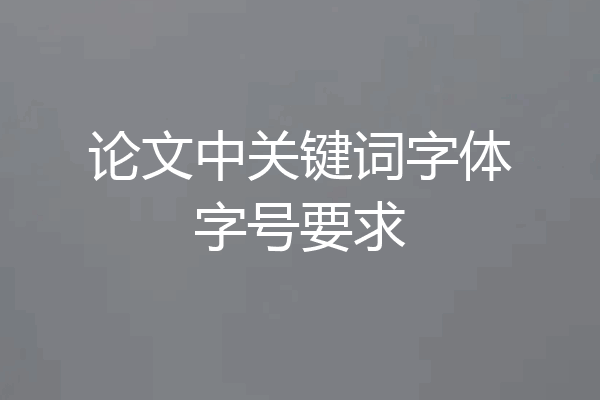 论文中关键词字体字号要求
