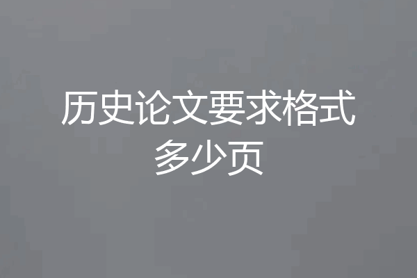历史论文要求格式多少页