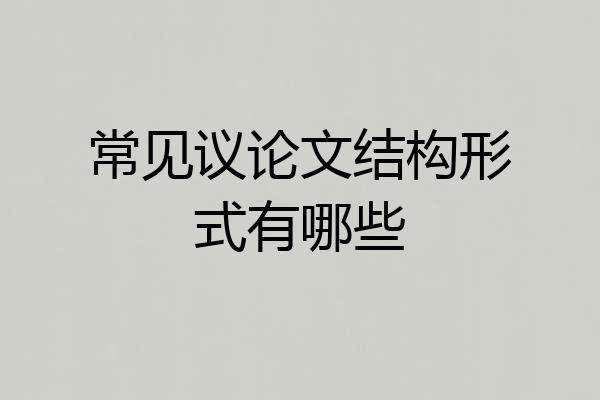 常见议论文结构形式有哪些