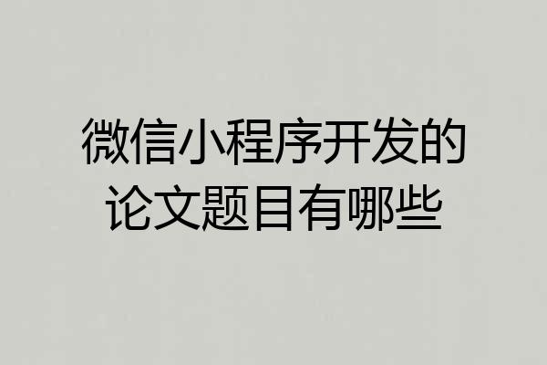 微信小程序开发的论文题目有哪些