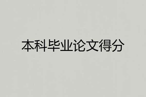 本科毕业论文得分