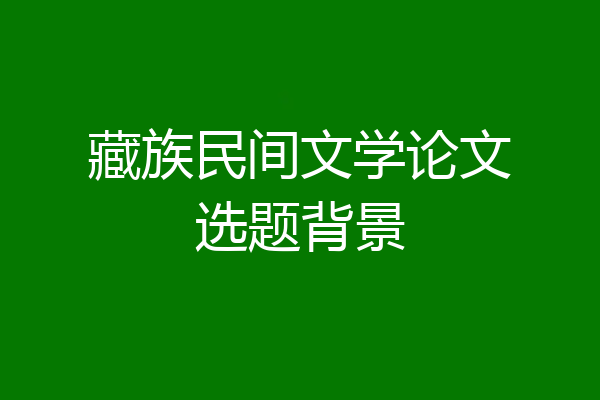 藏族民间文学论文选题背景