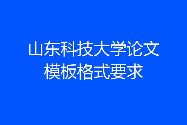 山东科技大学论文模板格式要求