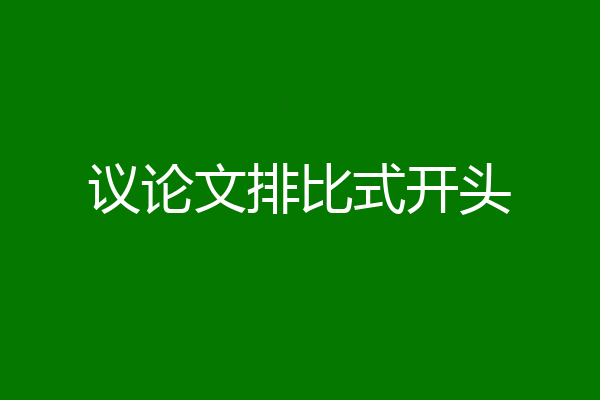 议论文排比式开头