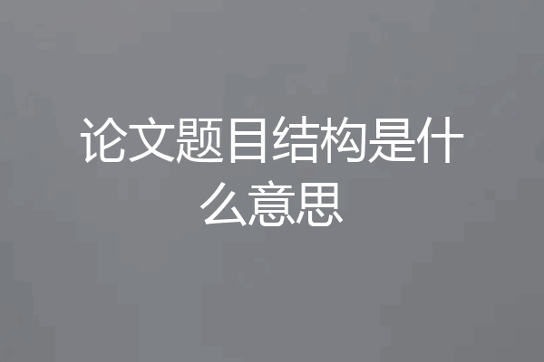 论文题目结构是什么意思