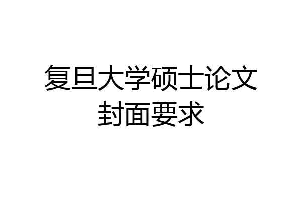 复旦大学硕士论文封面要求
