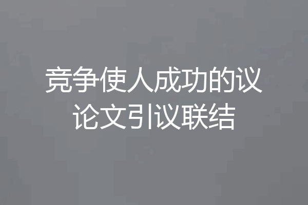 竞争使人成功的议论文引议联结