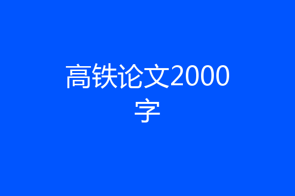 高铁论文2000字