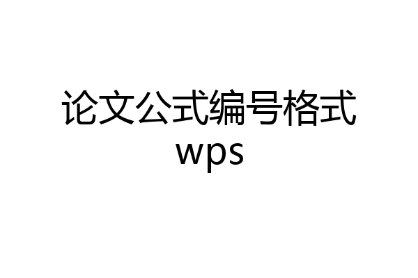 论文公式编号格式wps
